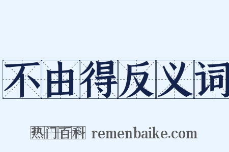不由得反义词是什么意思的图片